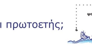 protoeteis protoeteis