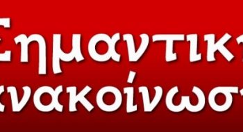 anakoinosi_2