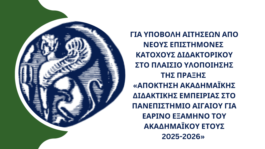 ΠΡΟΣΚΛΗΣΗ ΕΚΔΗΛΩΣΗΣ ΕΝΔΙΑΦΕΡΟΝΤΟΣ ΓΙΑ ΥΠΟΒΟΛΗ ΑΙΤΗΣΕΩΝ ΑΠΟ ΝΕΟΥΣ ΕΠΙΣΤΗΜΟΝΕΣ  ΚΑΤΟΧΟΥΣ ΔΙΔΑΚΤΟΡΙΚΟΥ