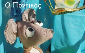 Αφίσα-Ποντικός