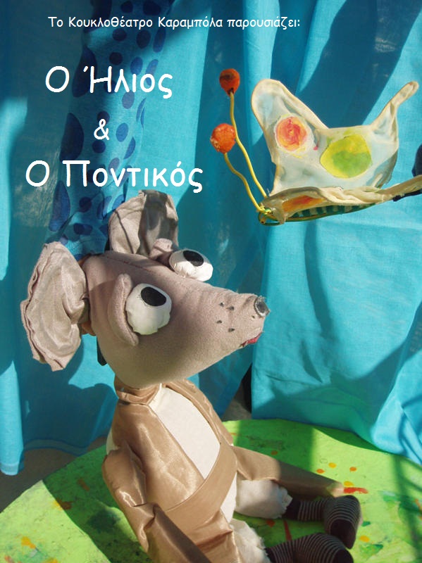 «Ο Ήλιος και ο Ποντικός» Παράσταση κουκλοθεάτρου από το Κουκλοθέατρο «Καραμπόλα»