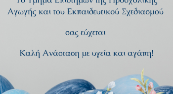 ΤΕΠΑΕΣ_Easter_6 ΤΕΠΑΕΣ_Easter_6