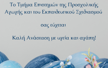 ΤΕΠΑΕΣ_Easter_6